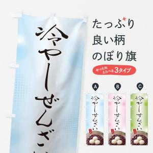 のぼり旗 冷やしぜんざい