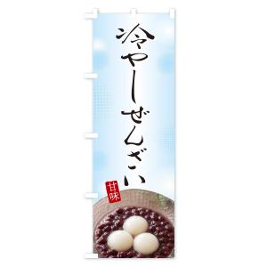 のぼり旗 冷やしぜんざいの詳細画像1