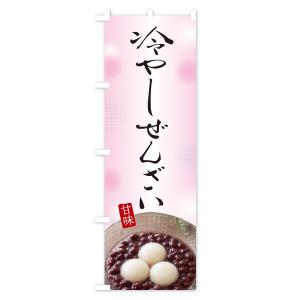 のぼり旗 冷やしぜんざいの詳細画像2