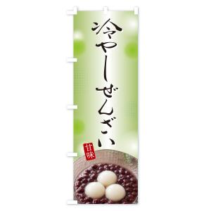 のぼり旗 冷やしぜんざいの詳細画像3