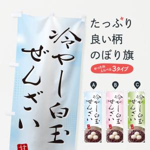 のぼり旗 冷やし白玉ぜんざい