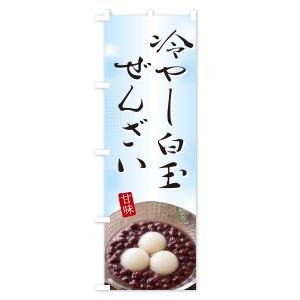 のぼり旗 冷やし白玉ぜんざいの詳細画像1