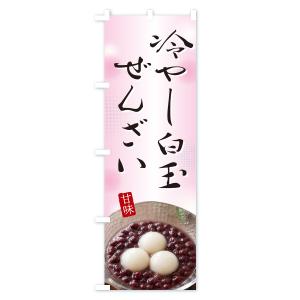 のぼり旗 冷やし白玉ぜんざいの詳細画像2