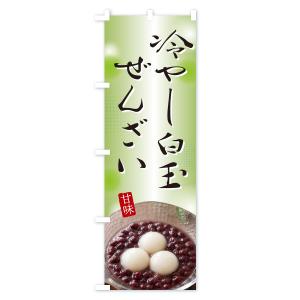 のぼり旗 冷やし白玉ぜんざいの詳細画像3