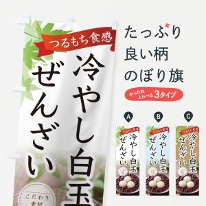 のぼり旗 冷やし白玉ぜんざい