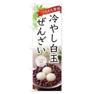 のぼり旗 冷やし白玉ぜんざいの詳細画像1