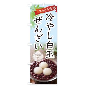 のぼり旗 冷やし白玉ぜんざいの詳細画像2