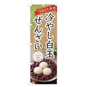 のぼり旗 冷やし白玉ぜんざいの詳細画像3