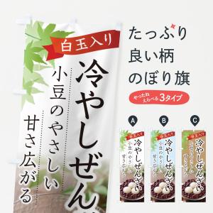 のぼり旗 冷やしぜんざい