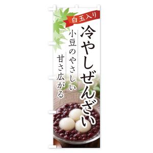 のぼり旗 冷やしぜんざいの詳細画像1