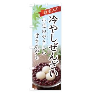 のぼり旗 冷やしぜんざいの詳細画像2