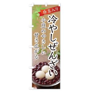 のぼり旗 冷やしぜんざいの詳細画像3