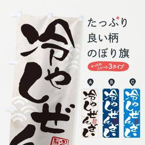 のぼり旗 冷やしぜんざい