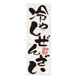 のぼり旗 冷やしぜんざいの詳細画像1