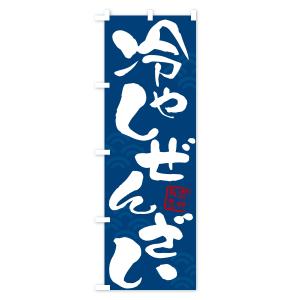 のぼり旗 冷やしぜんざいの詳細画像2