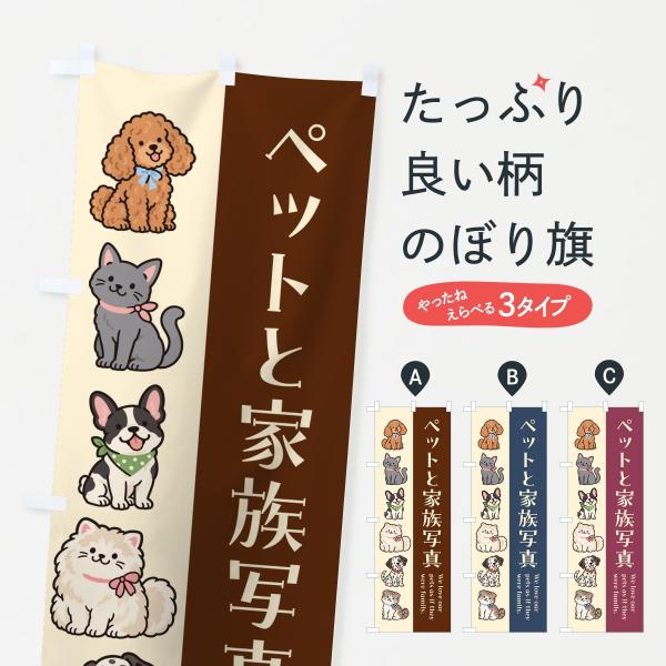 のぼり旗 ペットと家族写真