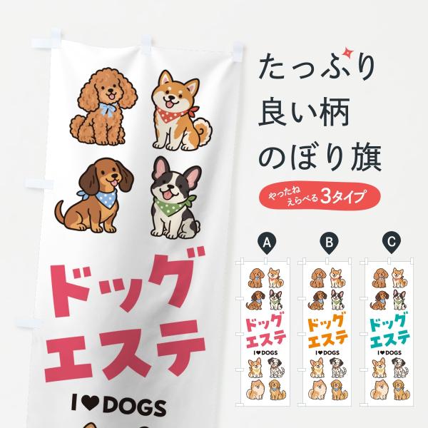 のぼり旗 ドッグエステ