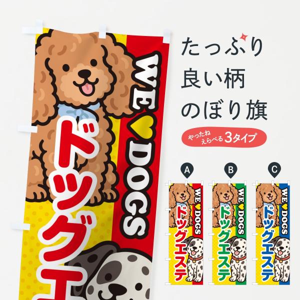 のぼり旗 ドッグエステ