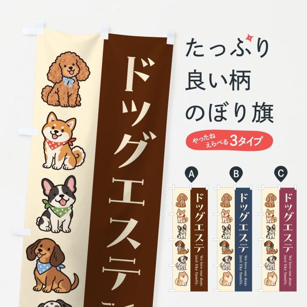 のぼり旗 ドッグエステ