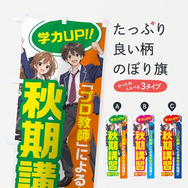 のぼり旗 秋期講習・学習塾・高校生・大学受験
