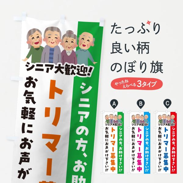 のぼり旗 トリマー募集中・シニア大歓迎