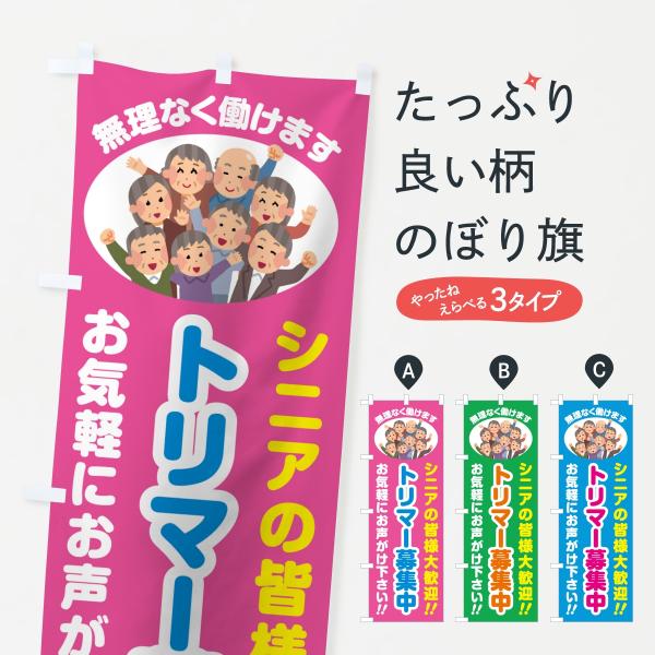 のぼり旗 トリマー募集中・シニア大歓迎