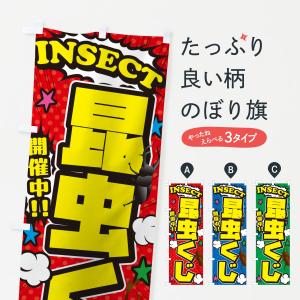 のぼり旗 昆虫くじ・アメコミ風
