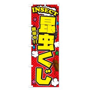 のぼり旗 昆虫くじ・アメコミ風の詳細画像1