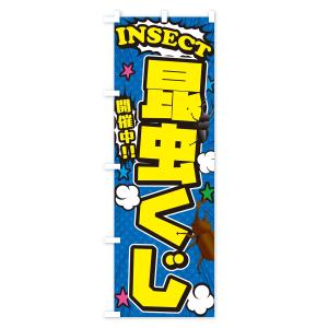 のぼり旗 昆虫くじ・アメコミ風の詳細画像2