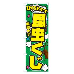 のぼり旗 昆虫くじ・アメコミ風の詳細画像3