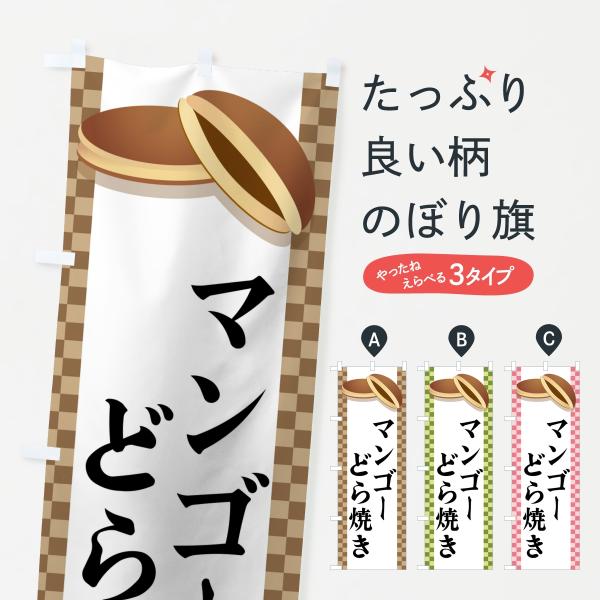 のぼり旗 マンゴーどら焼き