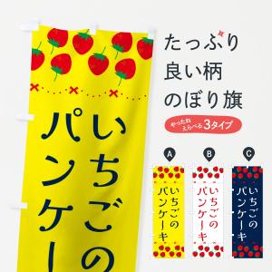 のぼり旗 いちごのパンケーキ・イチゴ・苺