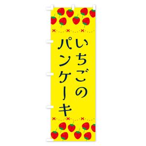 のぼり旗 いちごのパンケーキ・イチゴ・苺の詳細画像1
