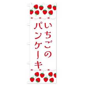 のぼり旗 いちごのパンケーキ・イチゴ・苺の詳細画像2
