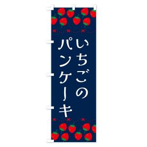 のぼり旗 いちごのパンケーキ・イチゴ・苺の詳細画像3