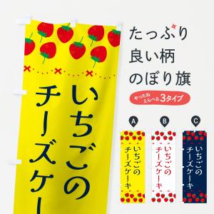 のぼり旗 いちごのチーズケーキ・イチゴ・苺