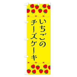のぼり旗 いちごのチーズケーキ・イチゴ・苺の詳細画像1