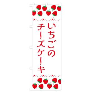 のぼり旗 いちごのチーズケーキ・イチゴ・苺の詳細画像2