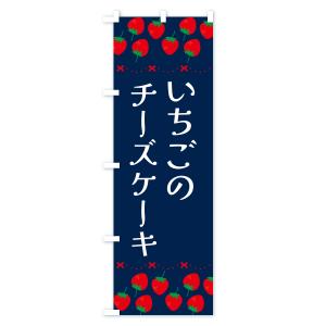 のぼり旗 いちごのチーズケーキ・イチゴ・苺の詳細画像3