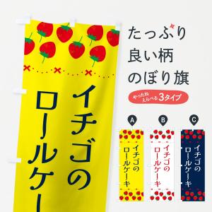 のぼり旗 イチゴのロールケーキ