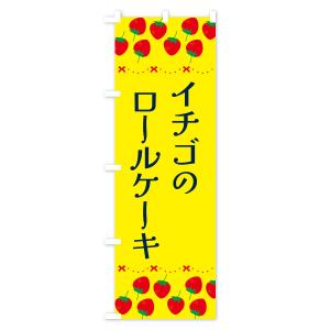 のぼり旗 イチゴのロールケーキの詳細画像1