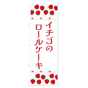 のぼり旗 イチゴのロールケーキの詳細画像2