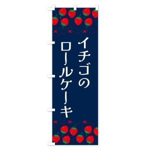のぼり旗 イチゴのロールケーキの詳細画像3