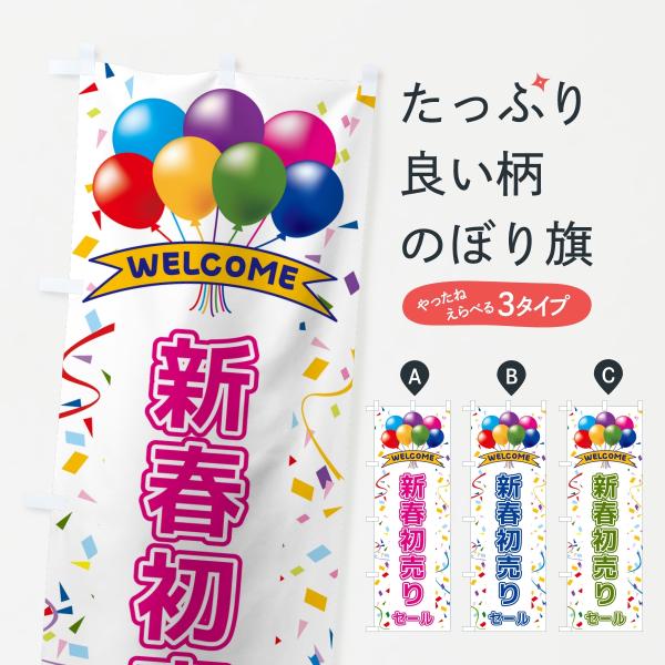 のぼり旗 新春初売りセール