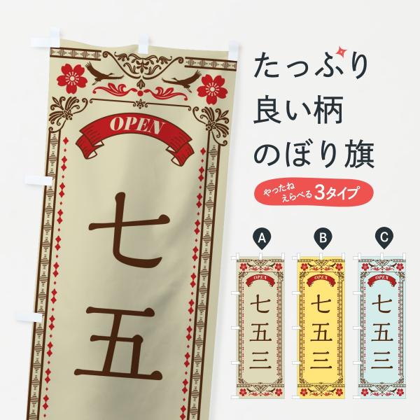 のぼり旗 七五三