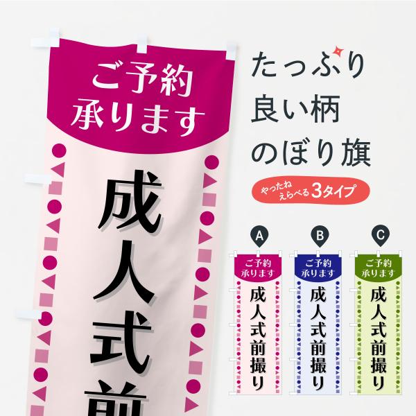 のぼり旗 成人式前撮り・ご予約承ります