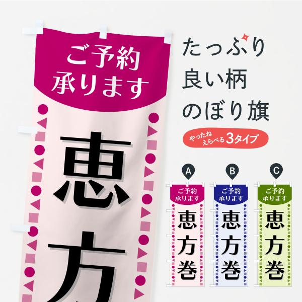 のぼり旗 恵方巻・ご予約承ります