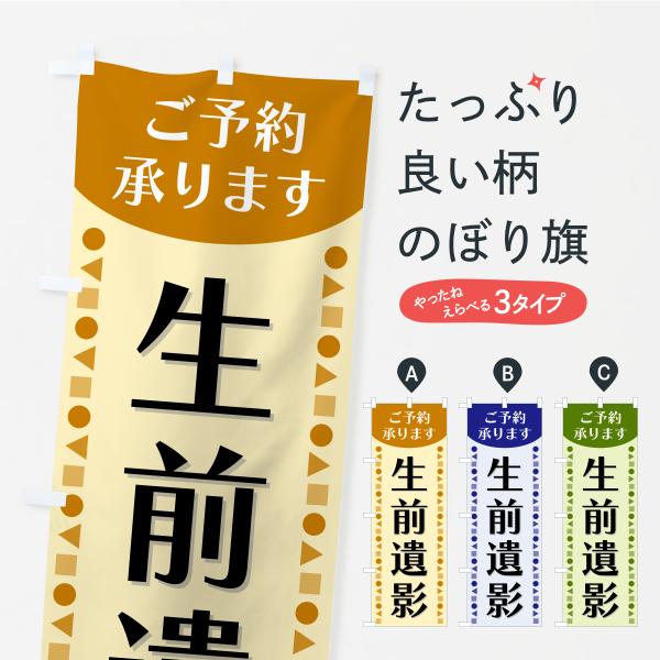 のぼり旗 生前遺影・ご予約承ります