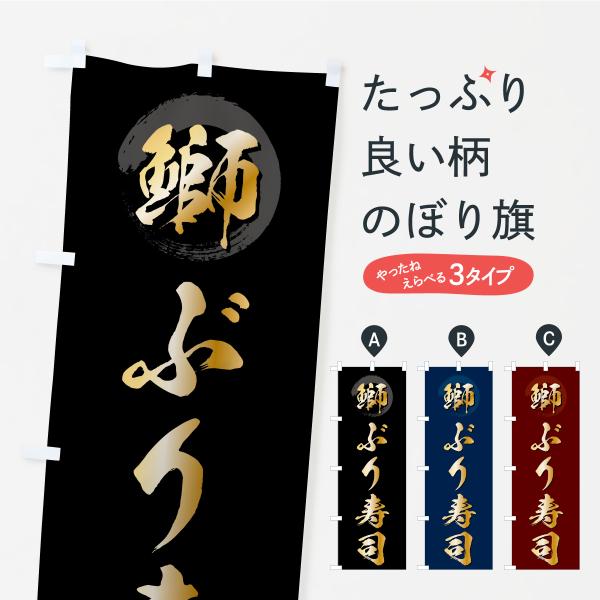 のぼり旗 ぶり寿司・ブリ