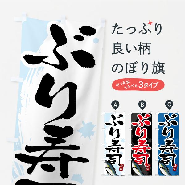 のぼり旗 ぶり寿司・ブリ寿司